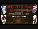 【FF14】ボイロ達のID攻略 DPS編 part3 カッパーベル銅山【VOICEROID実況プレイ】