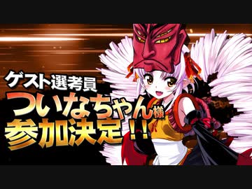 【MMD杯ZERO3】ついなちゃん様【ゲスト告知】