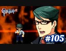 【実況】攻略王の軌跡 part105【英雄伝説 零の軌跡：改】