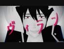 【MMD銀魂】ザキでヴィラン