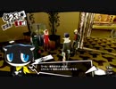 【再up】ペルソナ5ロイヤル実況　今度はハードで二回目　part9