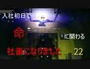 【生声実況_The surge】入社初日で命に関わる社畜になりました 22