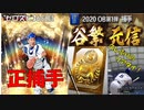 【正捕手！谷繁さん！！】ゼロから始めるプロスピ生活　３６日目（プロスピa実況）