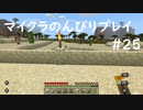 【マイクラ】のんびりプレイ #25