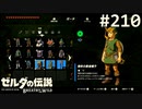 【実況】#210:ゼルダの伝説 ブレスオブザワイルド 初見実況プレイ
