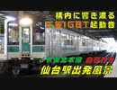 仙台駅（JR東北本線）を発車する列車を撮ってみた