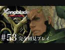 【実況】暇な女子大生がゼノブレイドDEやる part53