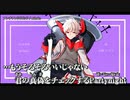 【ニコカラ】アンチアンドビビッド / mihako ｛ off vocal ｝