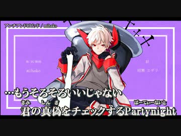 【ニコカラ】アンチアンドビビッド / mihako ｛ off vocal ｝