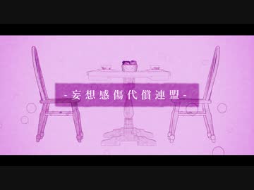 【APヘタリアMMD+人力】妄想感傷代償連盟【味音痴】