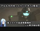 【バトオペ2ゆっくり実況#13】低コストの高速弾幕汎用機【ジム寒冷地仕様】