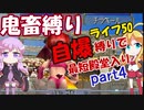 MF2鬼畜縛り ライフ50自爆のみで最短殿堂入りを目指すpart4　モンスターファーム2【VOICEROID実況プレイ】