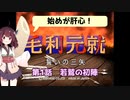 毛利元就 誓いの三矢 第1話 若鷲の初陣【東北きりたん実況】