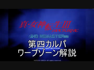 【真・女神転生III NOCTURNE HD REMASTER】きりたん流アマラ深界の落ち方part.4【東北きりたん実況プレイ】