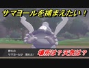 ポケモン剣盾　サマヨールを捕まえる方法！オススメの場所は？天気は？ポケモン図鑑コンプへの道！　【ポケモンソード・シールド】