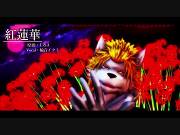 【UTAUカバー】紅蓮華【輪音イクト】