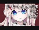 【クトゥルフ神話TRPG】かわらぬ挨拶√ℬ #12.盤外 - 解説