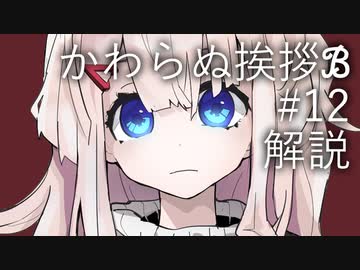 【クトゥルフ神話TRPG】かわらぬ挨拶√ℬ #12.盤外 - 解説