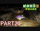 好きすぎるから、デラックスも！！ピクミン3デラックス実況part24
