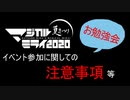 【注意事項】マジカルミライ2020in大阪【確認動画】