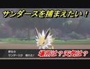 ポケモン剣盾　サンダースを捕まえる方法！オススメの場所は？天気は？ポケモン図鑑コンプへの道！　【ポケモンソード・シールド】
