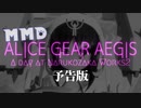 【MMD杯ZERO3予告動画】A day at Narukozaka Works２+？【MMDアリスギア】