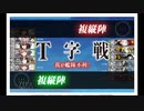 艦これ　最精強！「呉の雪風」「佐世保の時雨」　4－5・5－3・5－5編