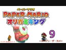 紙なのに！立体を意識しながら！ペーパーマリオオリガミキング！　その９