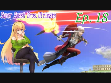 【スマブラSP】紲星あかりと弦巻マキとスマブラと　Ep.18【VOICEROID】