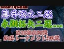 【主催者許諾済】藤井聡太二冠vs永瀬拓矢二冠(対局時)　第28期銀河戦決勝トーナメント2回戦【ゆっくり将棋解説】