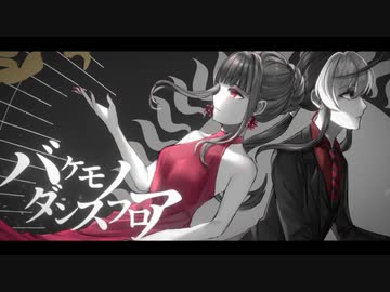【UTAUユニットカバー】バケモノダンスフロア【Flower Coffin】