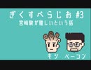 ギクスぺラジオ#3 ～宮崎駿作品ってむずかしい