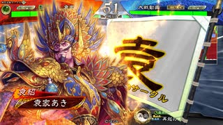 【三国志大戦】袁家は漢軍の犠牲になったのだ その8