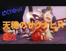 どくTの[天穂のサクナヒメ ]#01