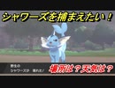 ポケモン剣盾　シャワーズを捕まえる方法！オススメの場所は？天気は？ポケモン図鑑コンプへの道！　【ポケモンソード・シールド】
