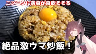 #9 【料理】【炒飯】ニンニクに黄身が食欲そそる！絶品激ウマ炒飯！【東北きりたん】