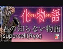 【化物語】君の知らない物語【吹いてみた】