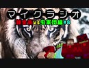 【マイクラジオ】最強の匠【錬金術VS虫軍団】でカオスマイクラジオ！♯8【4人実況】