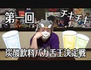 第1回 炭酸飲料バカ舌王決定戦