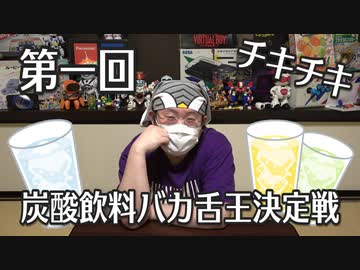 第1回 炭酸飲料バカ舌王決定戦