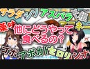 ちくわの可能性を探るときのそらとAZKi