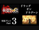 【実況】ドラッグオンドラグーン 大人になった今、契約者になる Part3