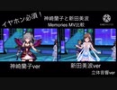 【デレステMV】Memories 神崎蘭子と新田美波のMVを比較してみた【立体音響ver】