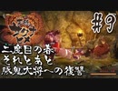【のじゃロリニート神様更生プログラム】お米食べろ！サクナヒメ#9