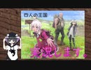 【Part1】心を揺さぶられまくる「四人の王国」を実況する_早速個人情報暴露