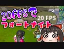 【フォートナイト】20FPSはシンプルに酔う #176【ゆっくり実況】【フォートナイトモバイルパッド】
