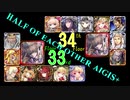 【VOICEROID実況】男女同数アイギス＋【英傑の塔第33・34階層編】
