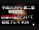 【OCTOPATH TRAVELER】平成のJRPG初見プレイ #28