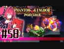 【#58】ファントムキングダム ポータブル【実況】