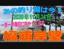 あの釣り場は今？「福浦岸壁」part2 2020年11月24日